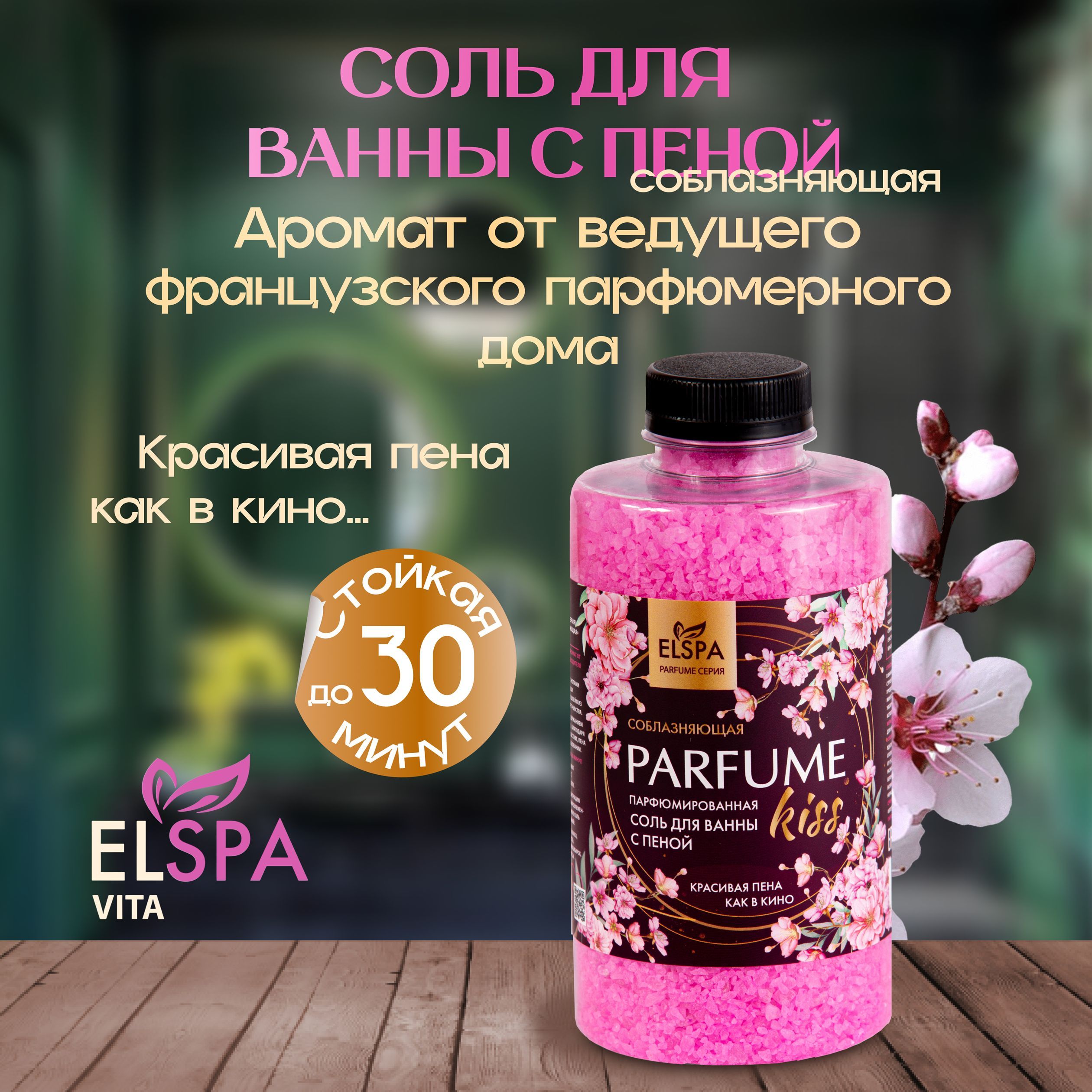 Соблазняющая соль для ванны с пеной парфюмированная Parfume Kiss, 800гр