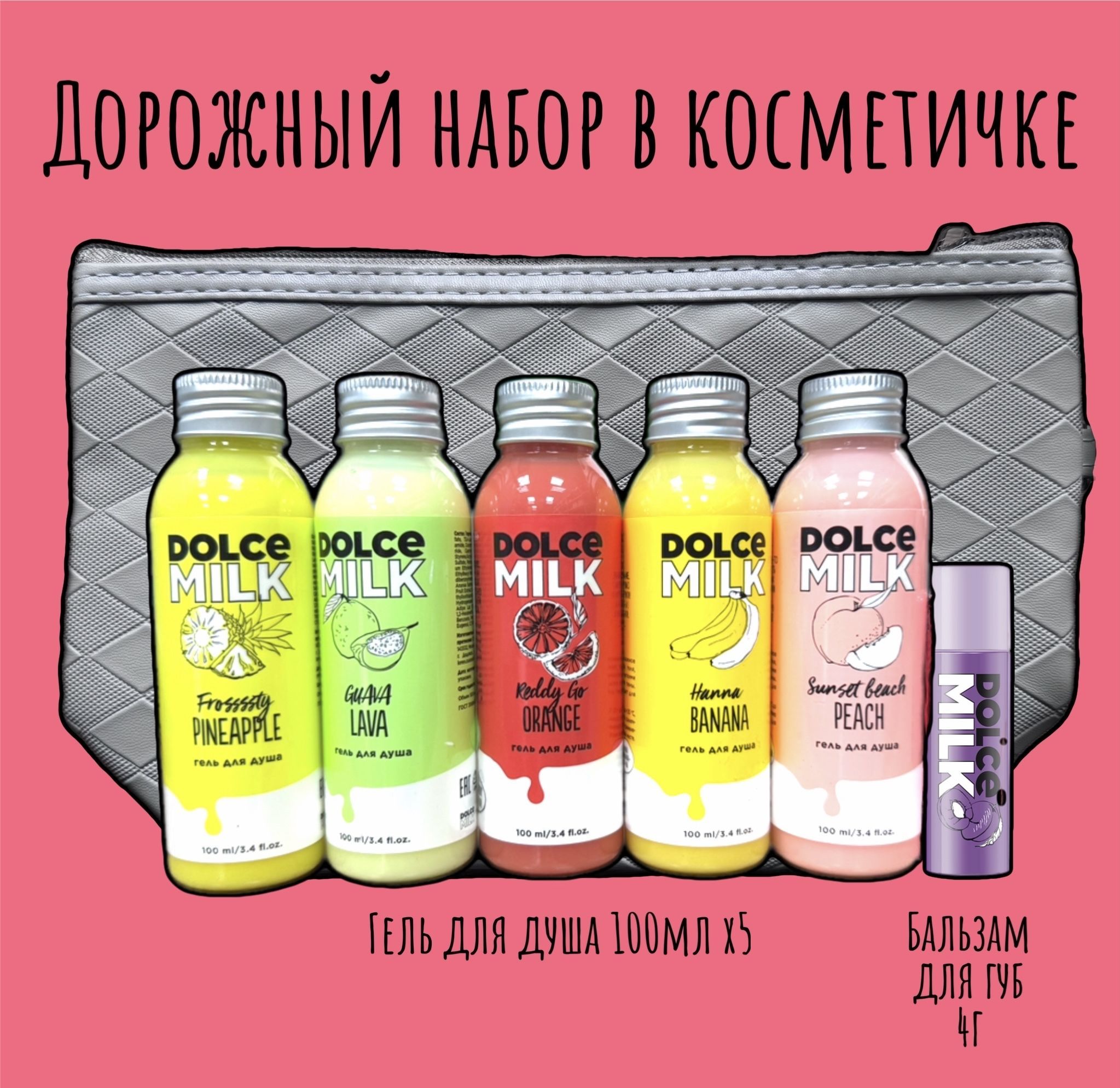 DOLCE MILK Набор дорожный Все с собой 6в1 в косметичке / подарочный дорожный набор