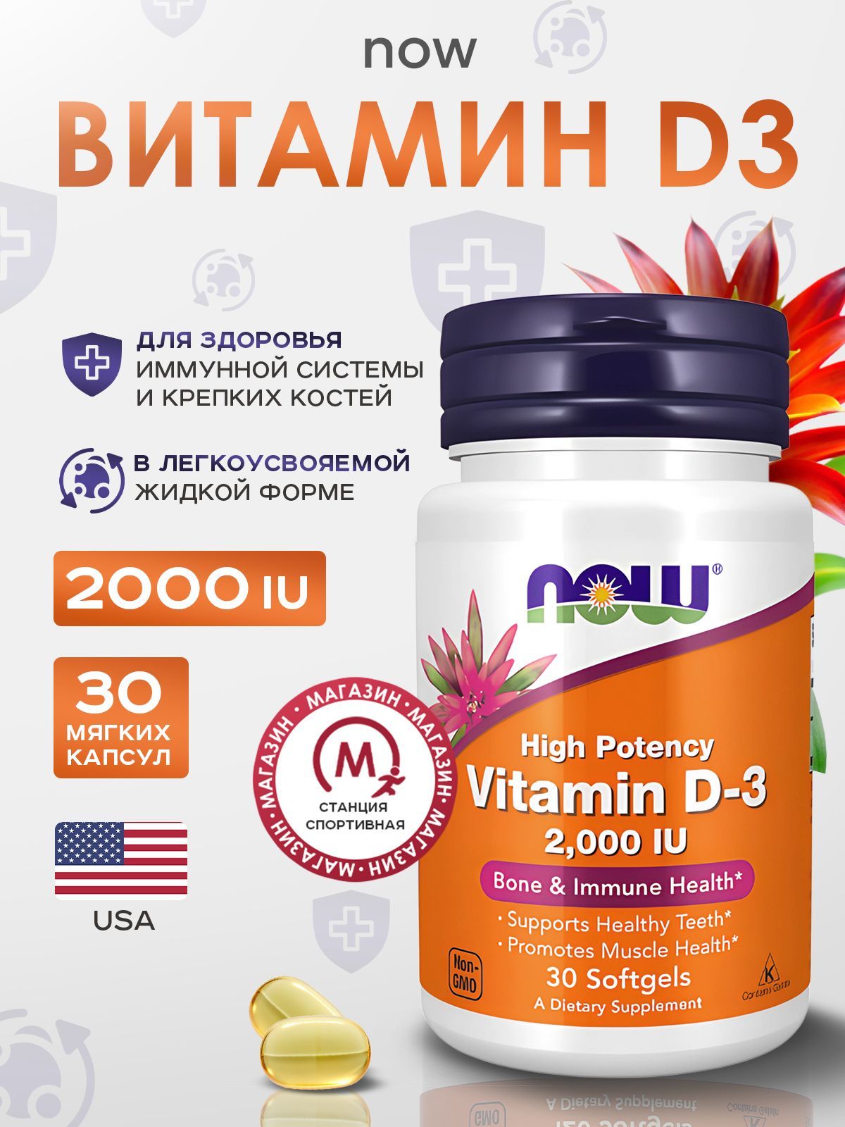 NOW Foods, Витамин D3, 2000 МЕ, 30 капсул, Vitamin D-3