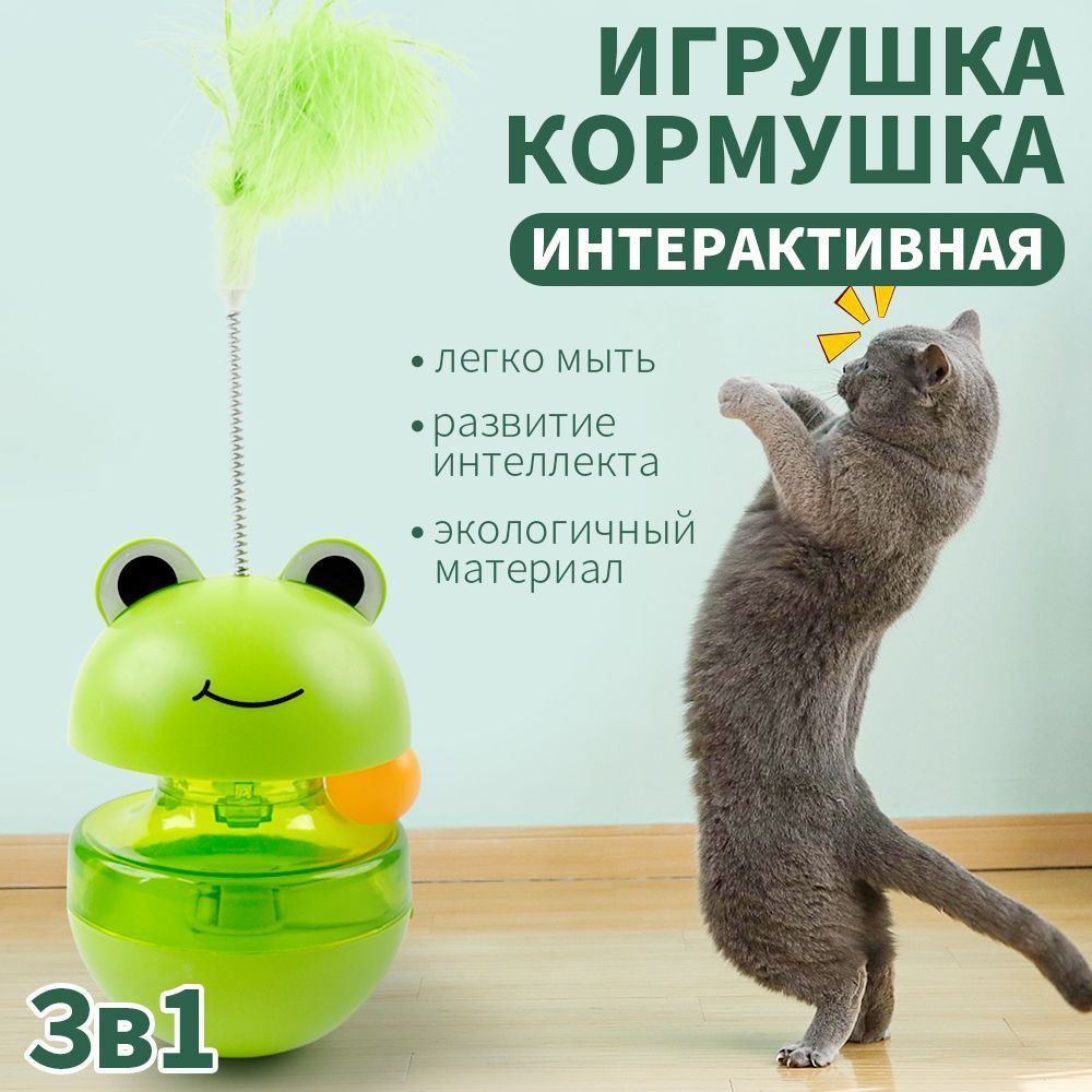 интерактивная игрушка для кошек/Игрушка кормушка для кошек