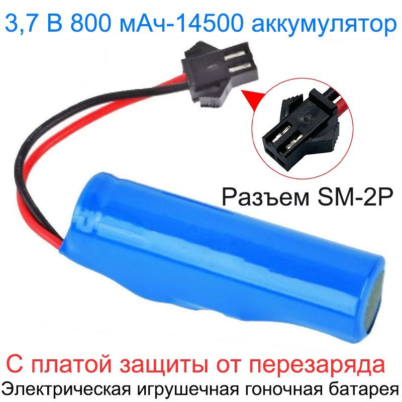 Аккумулятор3.7V14500Li-Ion800mAhразъемSM-2P
