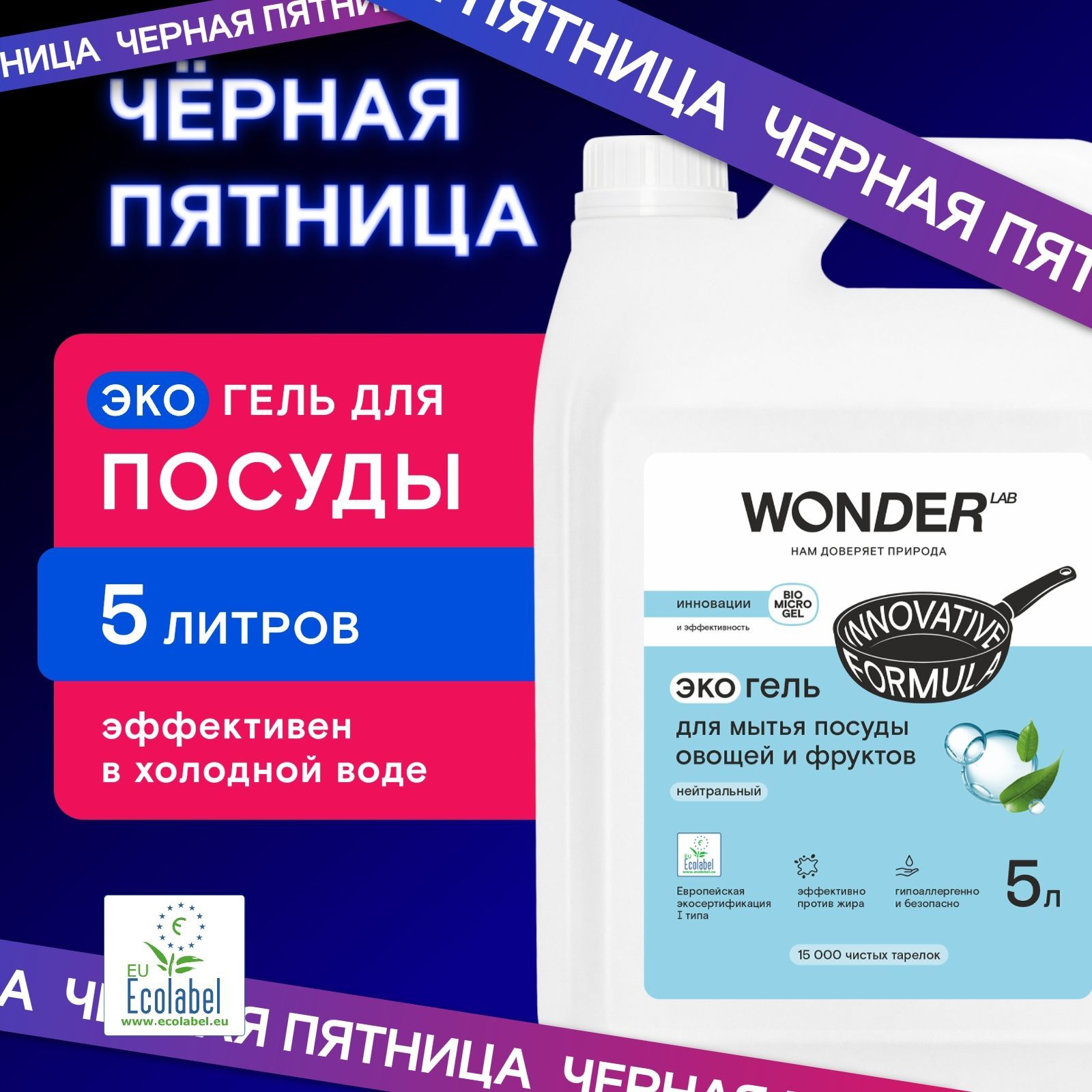 Средство для мытья посуды овощей и фруктов WONDER LAB, экологичный гель для посуды, без запаха, 5000 мл