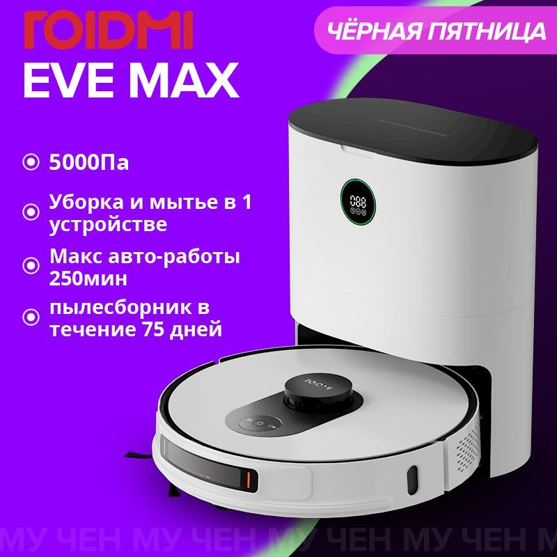 Робот-пылесос ROIDMI EVE MAX