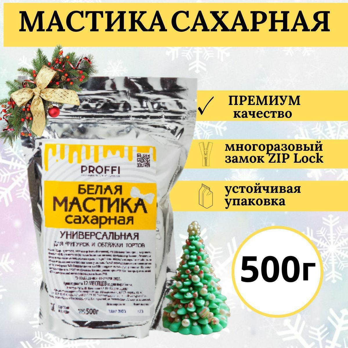 Мастика для торта сахарная 500 г PROFFI*