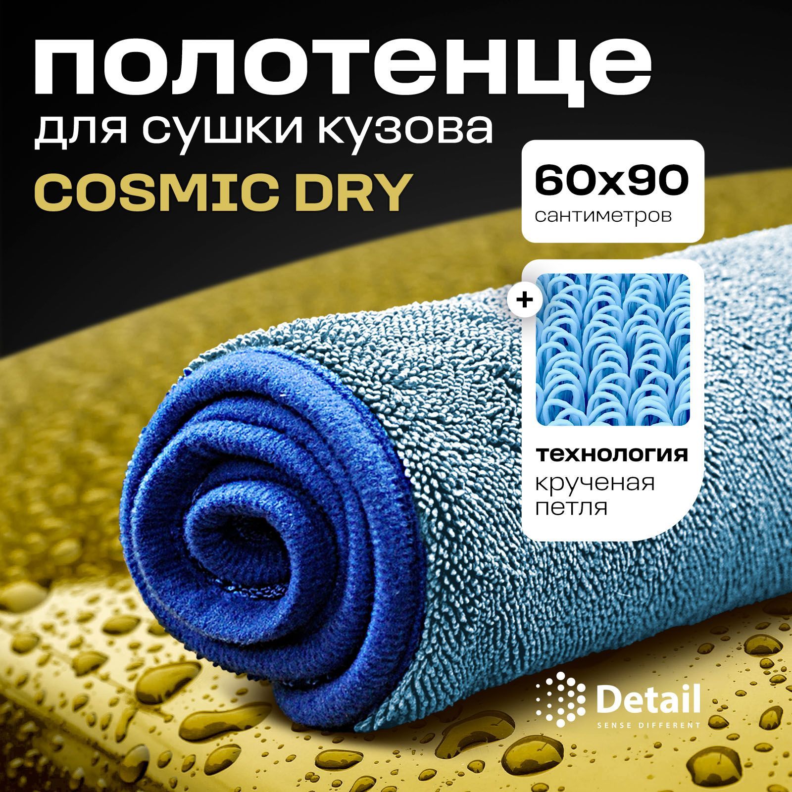 DETAIL Микрофибра для авто / Микрофибровое полотенце для сушки кузова CD Cosmic Dry 60х90 см