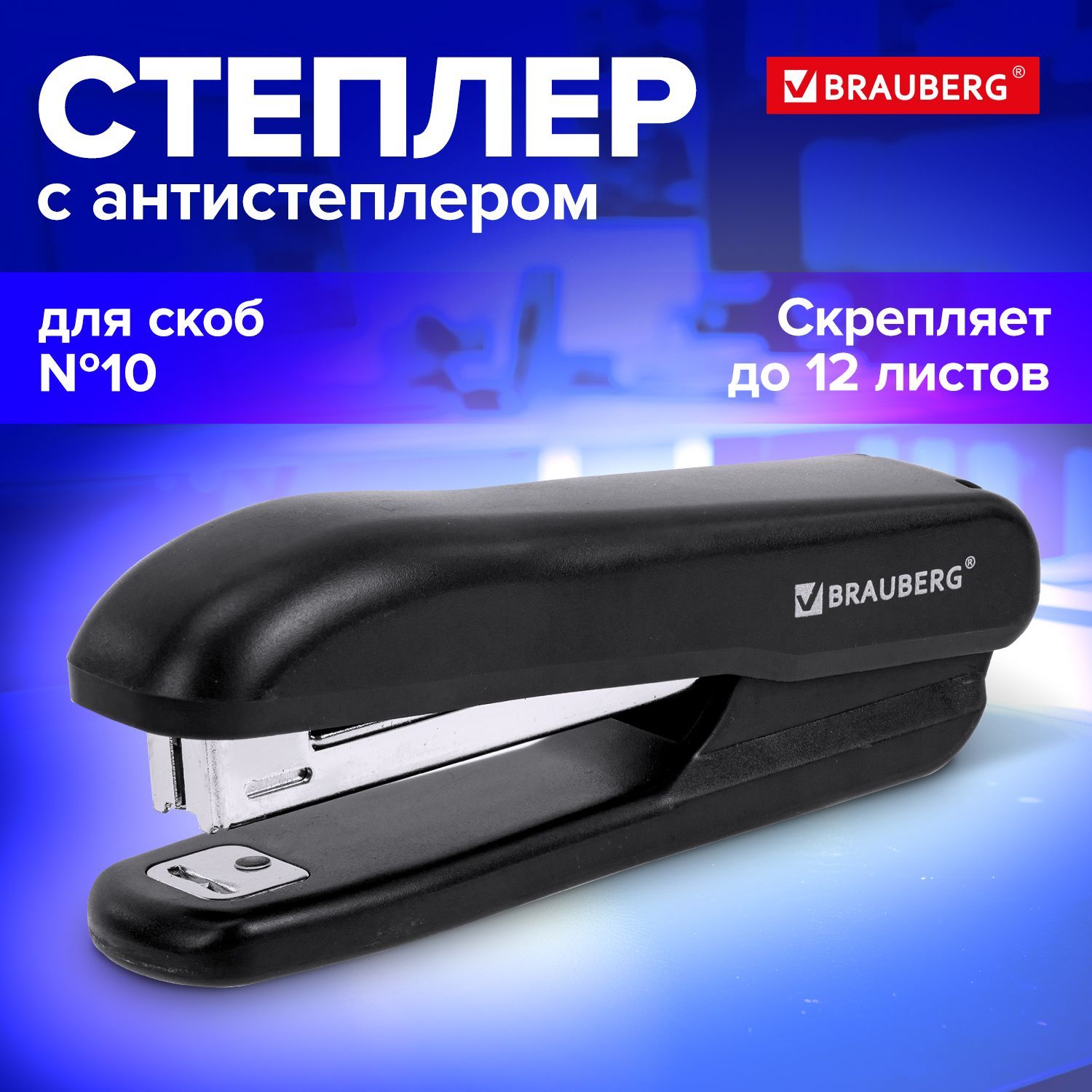 Степлер канцелярский для бумаги для скоб №10 Brauberg "SX-19", с антистеплером, до 12 листов, черный