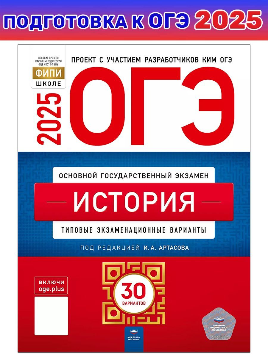 ОГЭ-2025. История. Типовые экзаменационные варианты. 30 вариантов | Артасов Игорь Анатольевич, Мельникова Ольга Николаевна