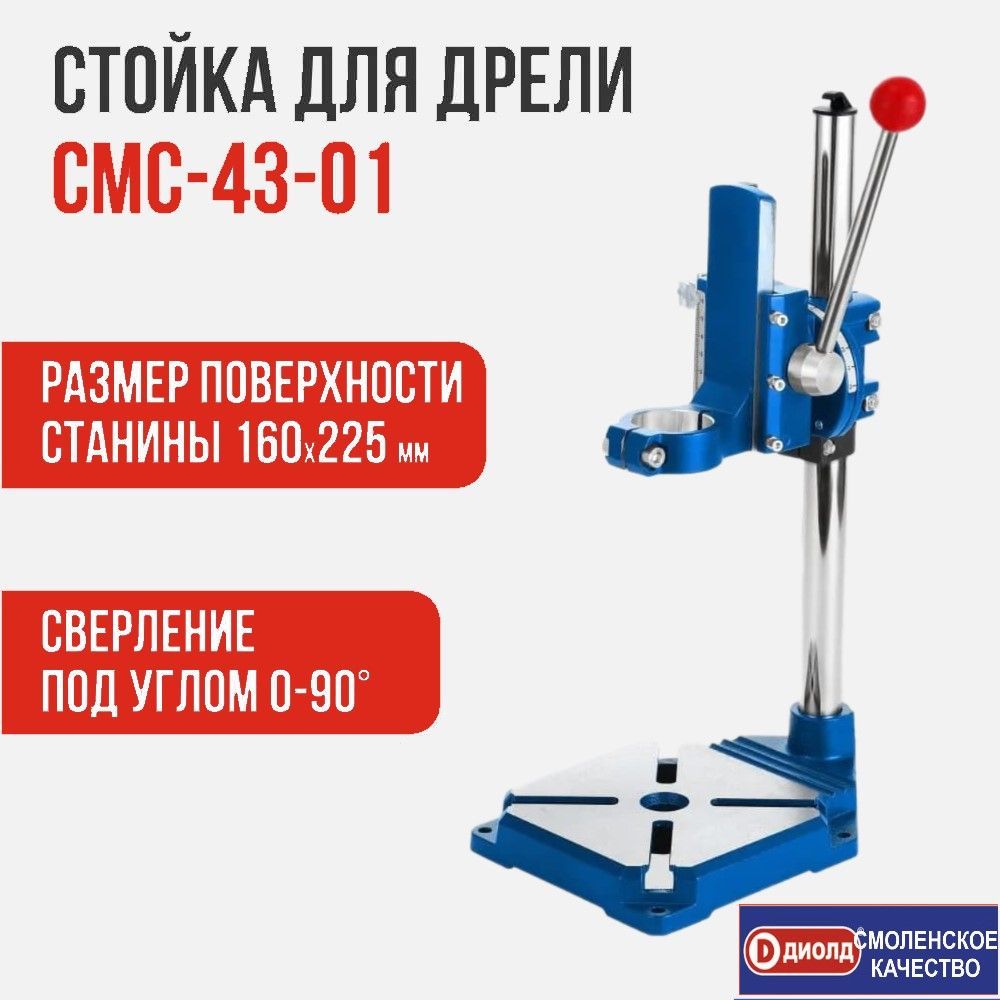 Стойка для дрели и шуруповерта СМС-43-01, фиксация в тисках, сверление под углом