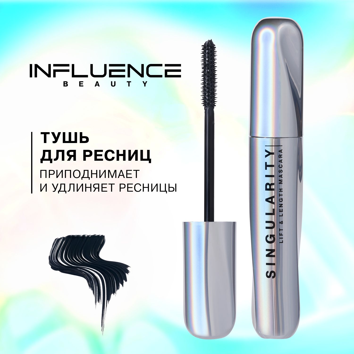 Тушь для ресниц INFLUENCE BEAUTY LASH SINGULARITY с силиконовой щеточкой, удлиняющая, черный, 13мл