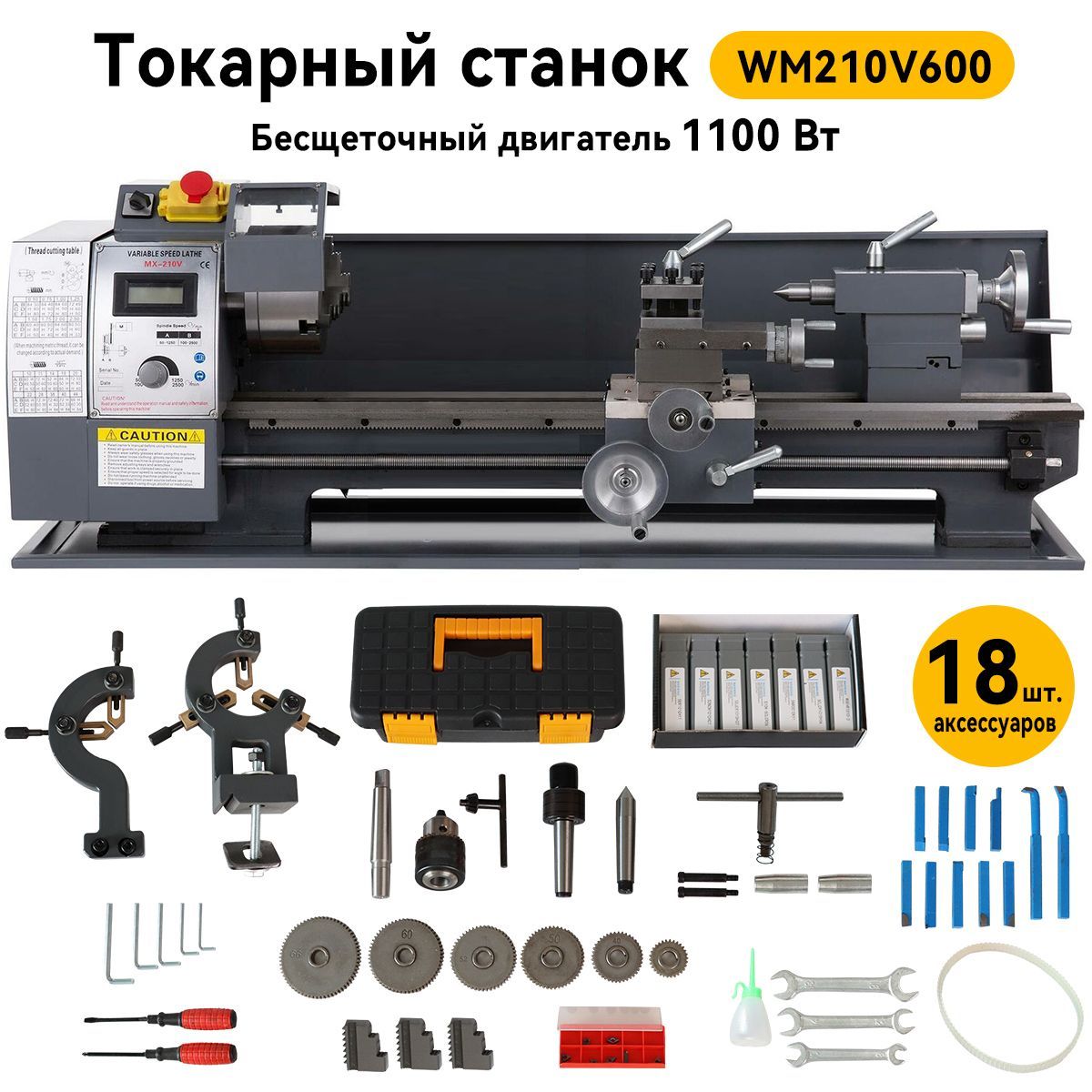 МногофункциональныйвысокоточныйтокарныйстанокWM210V600мощностью1100Втснаборомаксессуаровиз18предметов