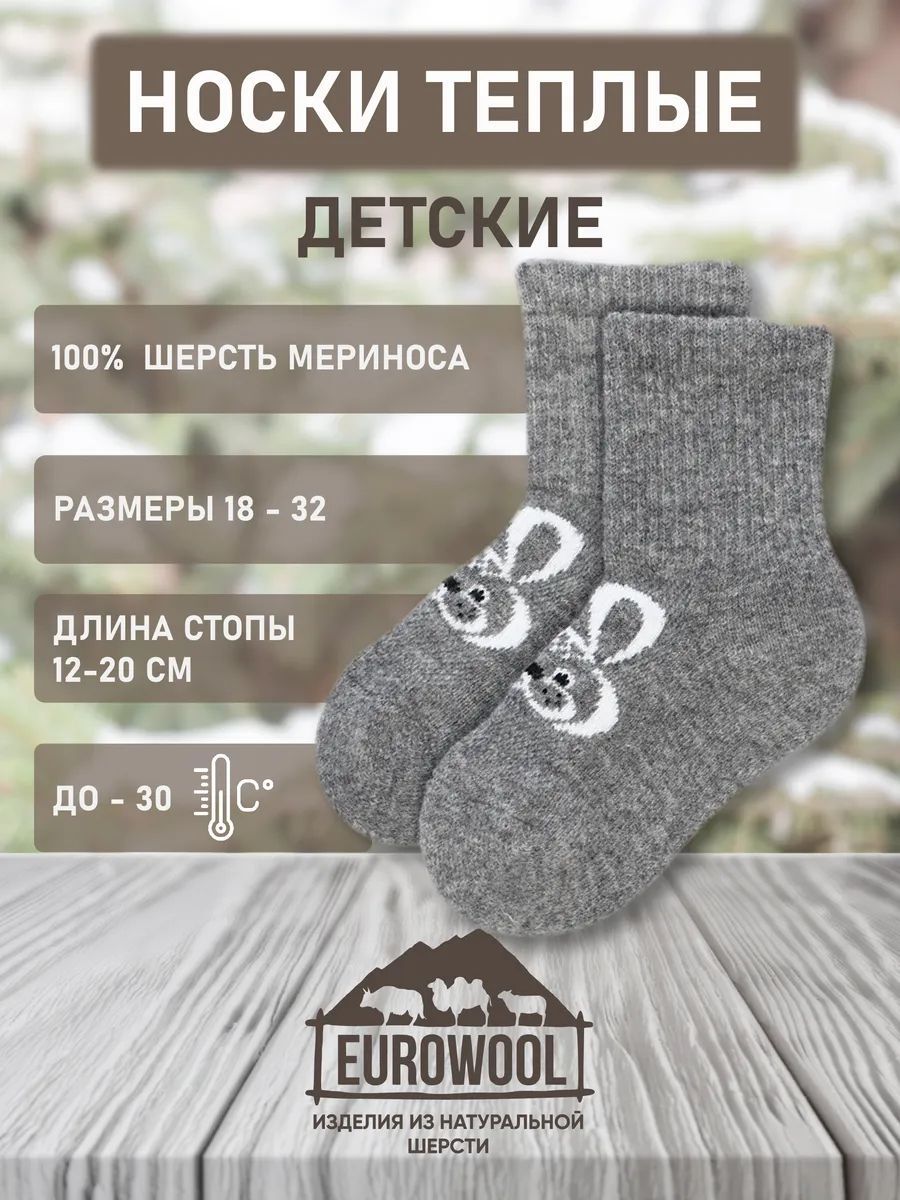 Термоноски Eurowool Детские, 1 пара