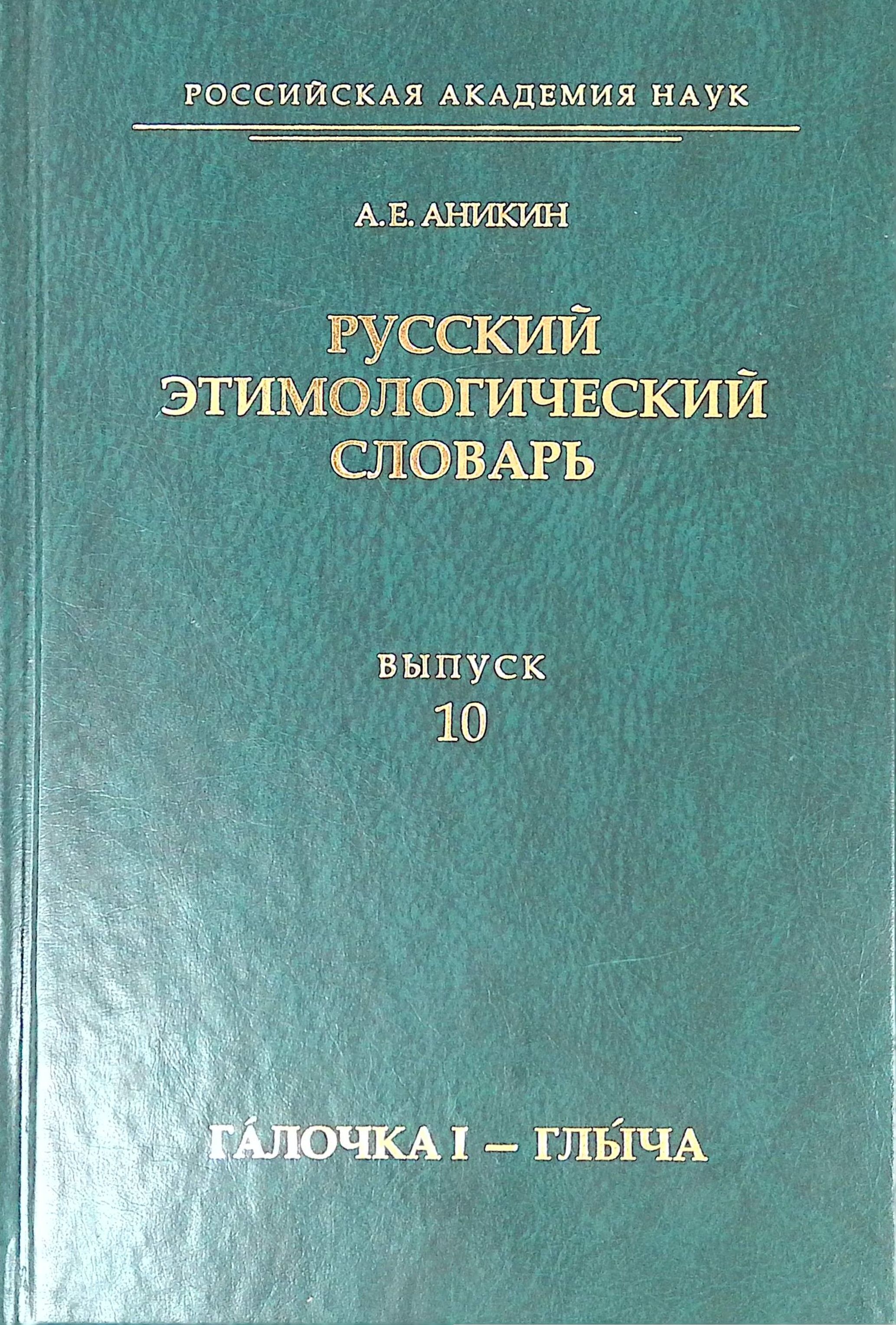 Русский этимологический словарь. Выпуск 10 (галочка I - глыча)