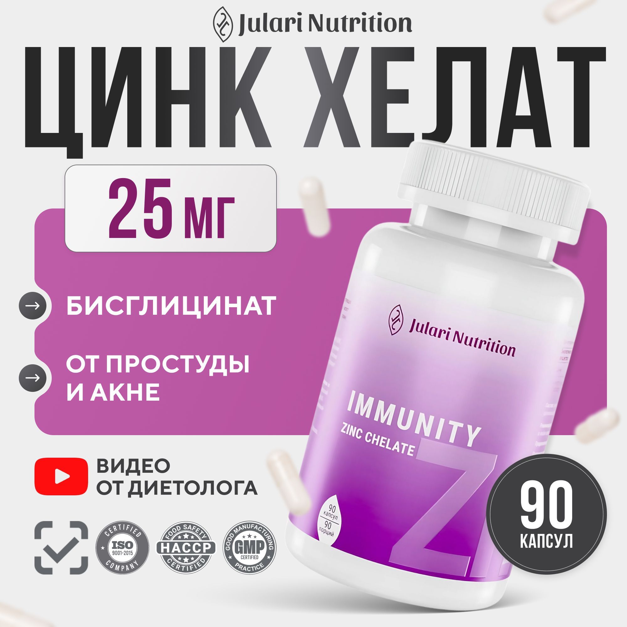 ЦинкхелатглицинатJulariNutrition25мг,витаминыдлямужчиныиженщин,90капсул,(zincbisglycinatechelate)