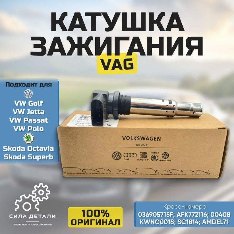 Катушка зажигания VAG 036905715F VW Golf, Jetta, Passat, Polo, Skoda Octavia, Superb