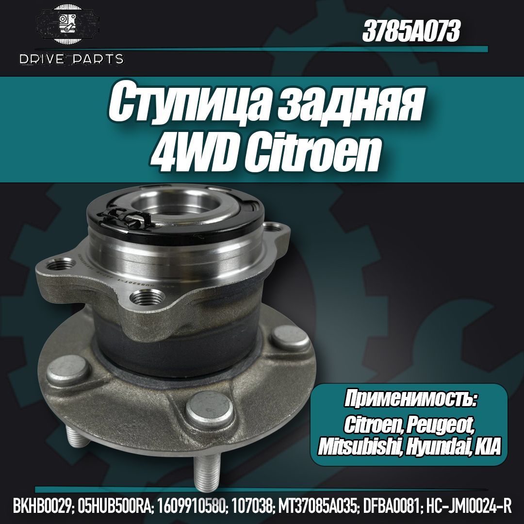 Ступица задняя 4WD Citroen C4, Mitsubishi ASX, Outlander III, Peugeot 4008. арт.3785A073