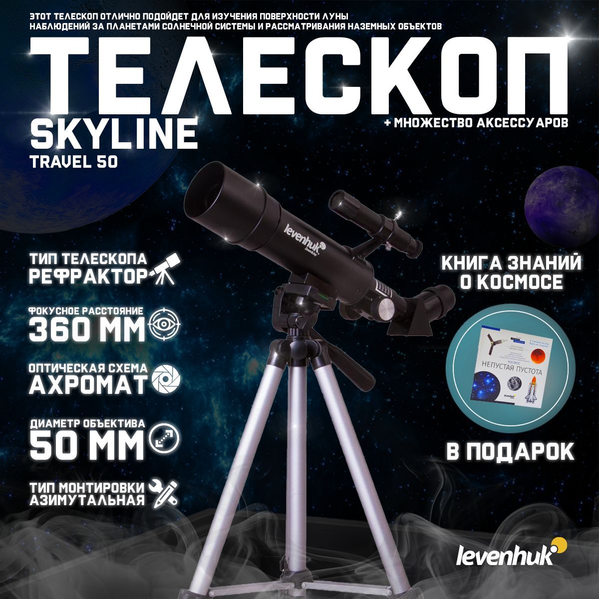 Телескоп Levenhuk Skyline Travel 50 + подарок! Книга знаний "Космос. Непустая пустота"