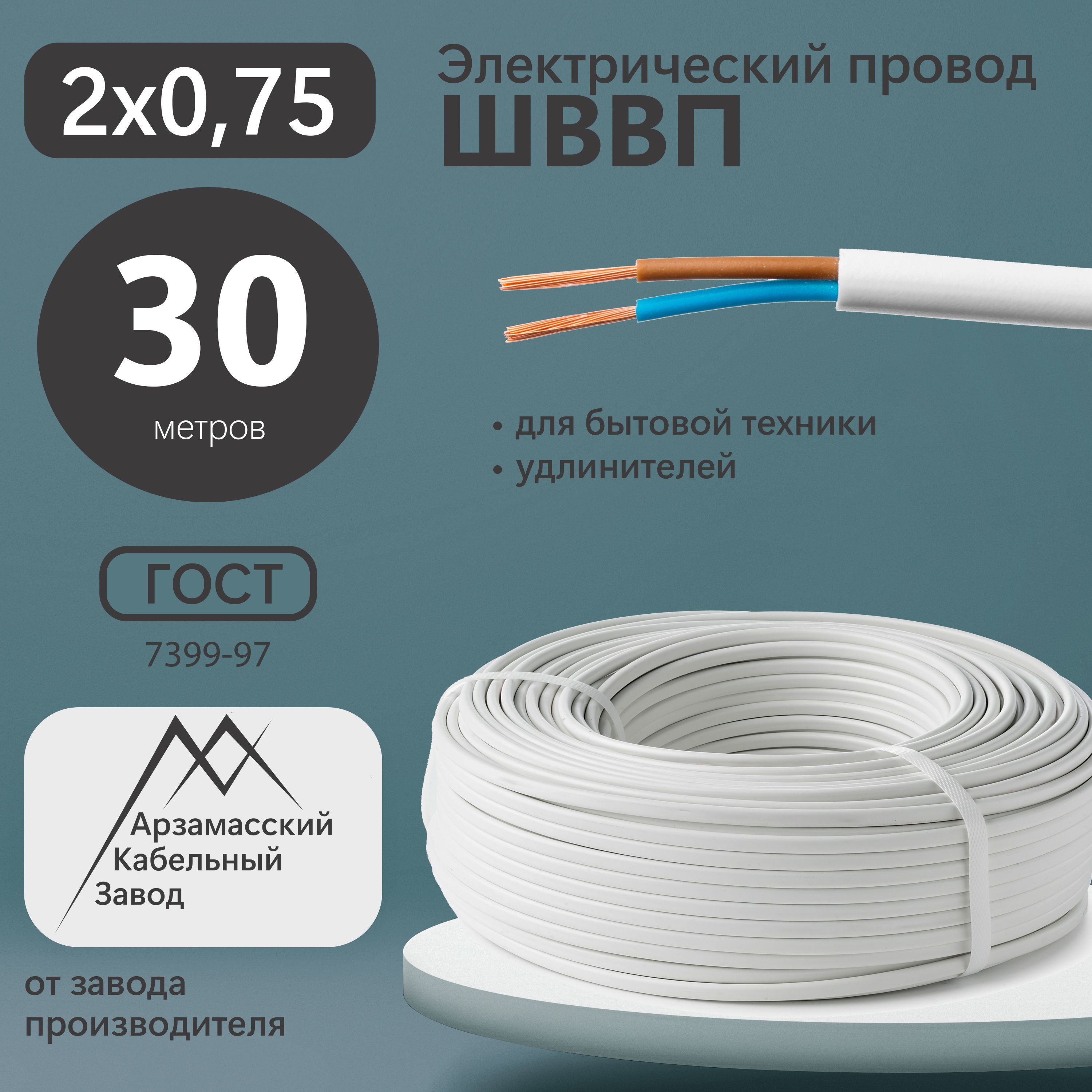 АКЗЭлектрическийпроводШВВП2x0.75мм²,30м,1000г