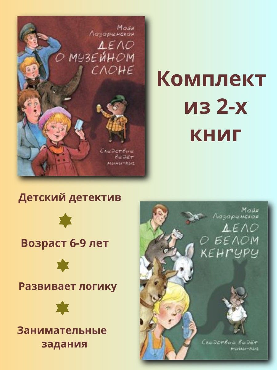 Дело о белом кенгуру + Дело о музейном слоне. Майя Лазаренская | Лазаренская Майя