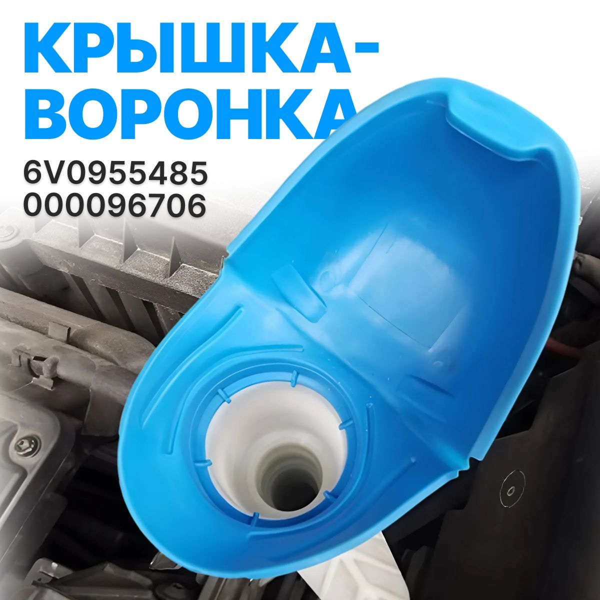 КрышкаворонкабачкаомывателянепроливающаясяVAG6V0955485
