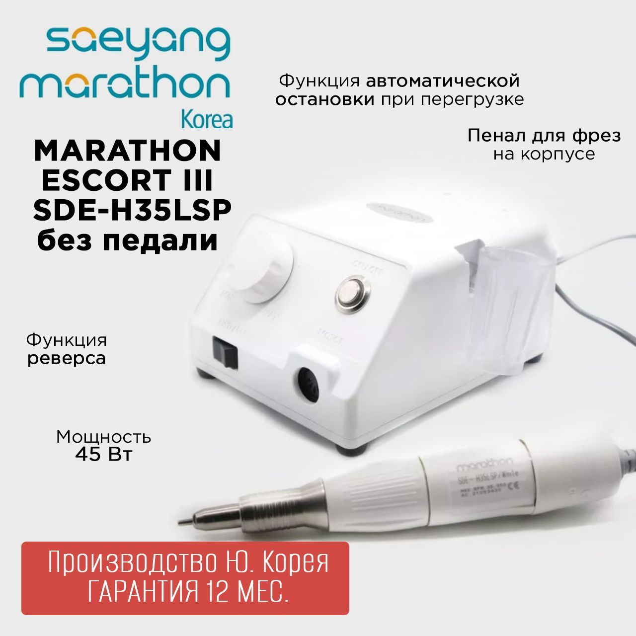 Marathon Escort III SDE-H35LSP белый без педали Ю. Корея аппарат для маникюра