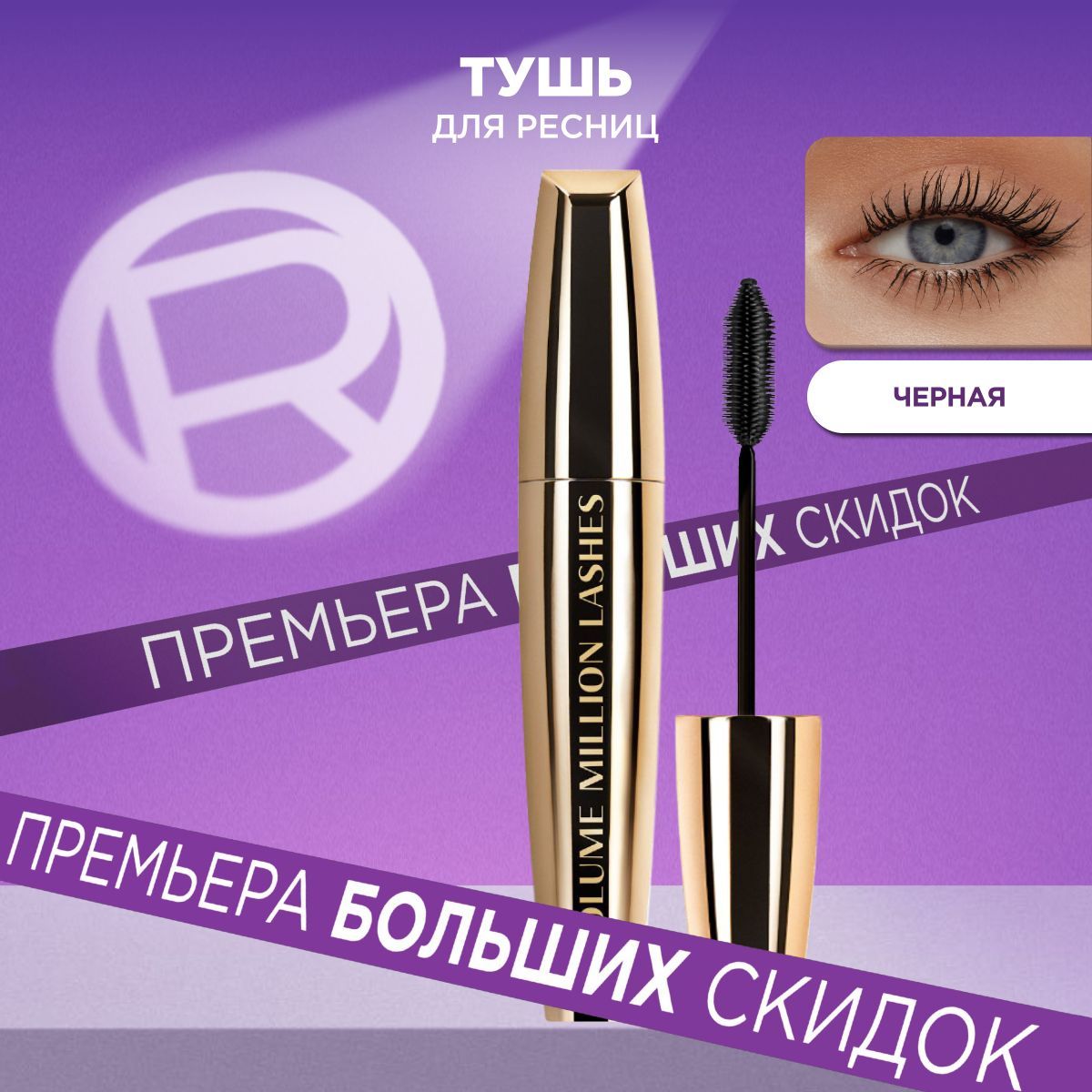 L'Oreal Paris Тушь для ресниц VOLUME MILLION LASHES GOLD для объема и разделения, черная, 10.7 мл