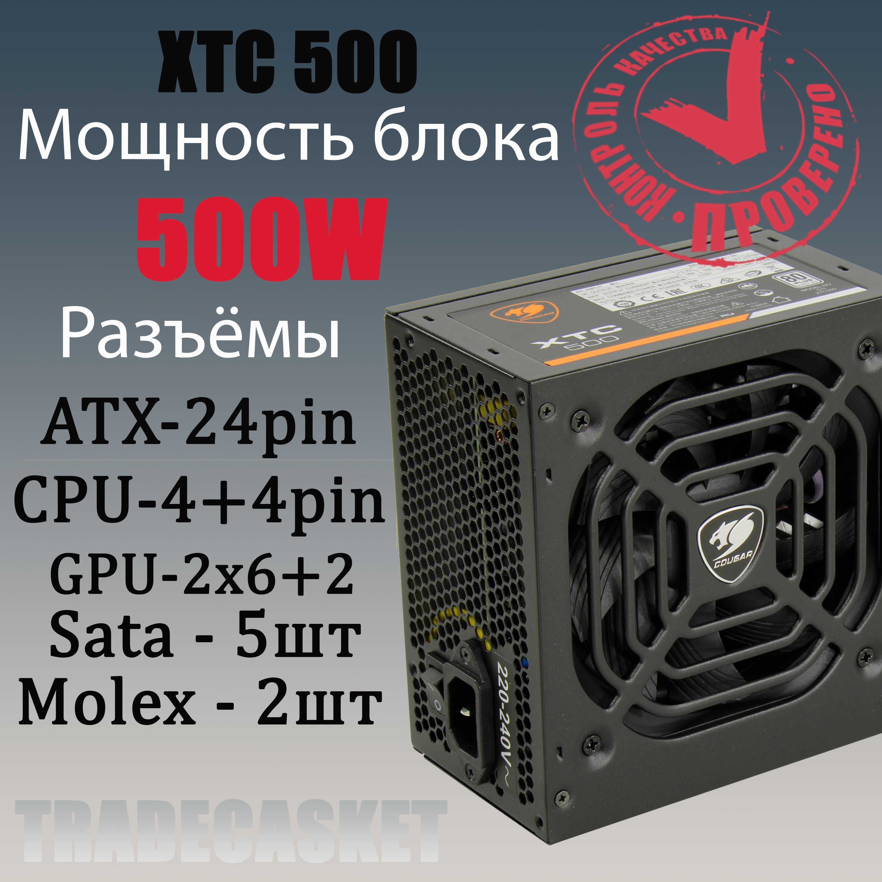 CougarБлокпитаниякомпьютераXTC500,500Вт