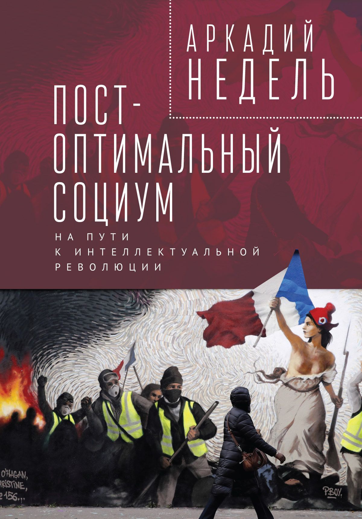 Пост-оптимальный социум. На пути к интеллектуальной революции: монография. | Недель Аркадий Юрьевич