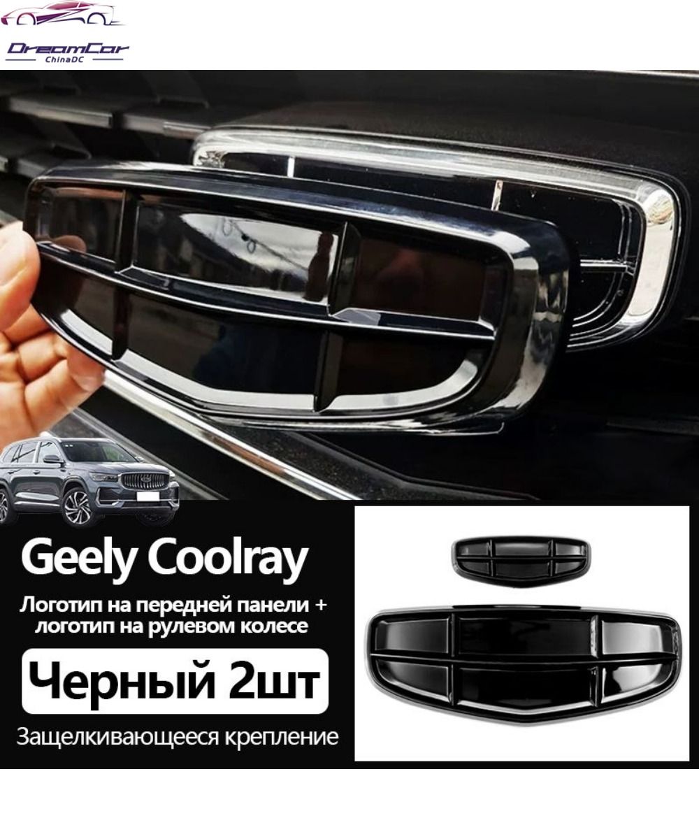 эмблема логотип черный значок GEELY Coolray,Логотип на передней панели + логотип на рулевом колесе 2 шт.