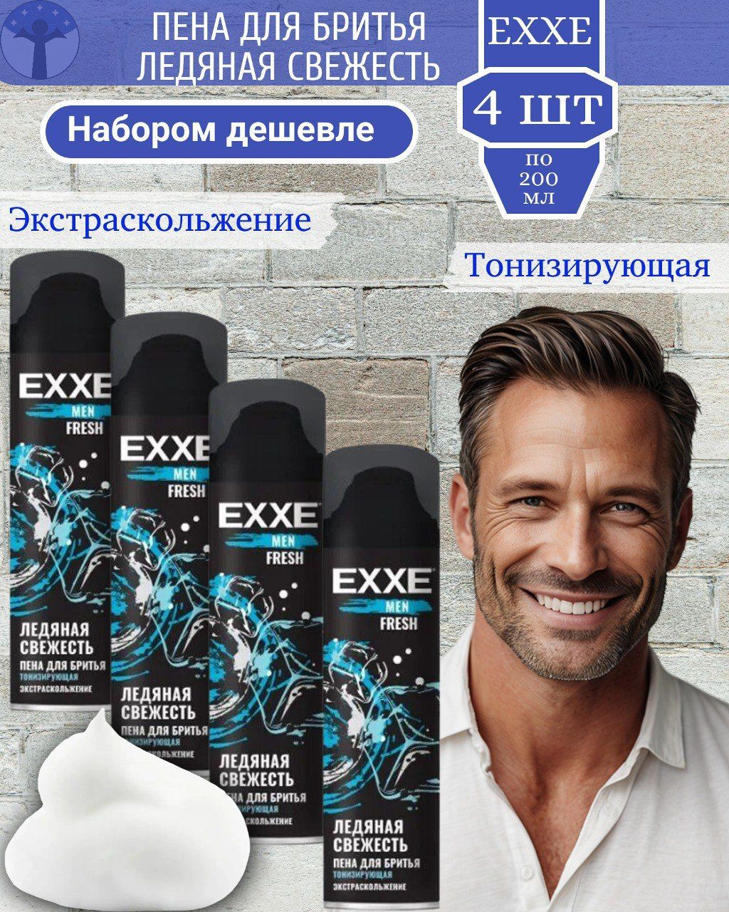 EXXE Пена для бритья Ледяная свежесть Тонизирующая FRESH, набор 4 шт х 200мл