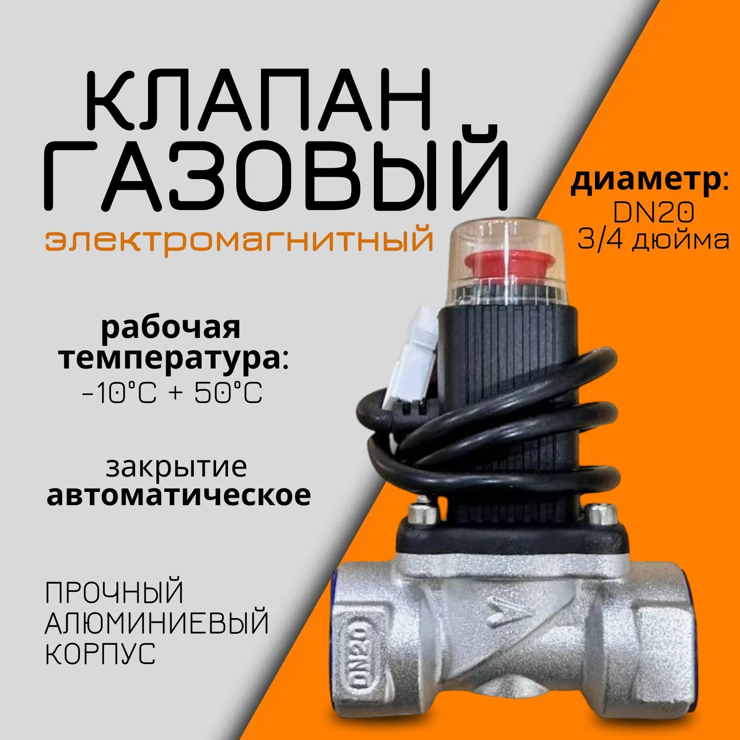 Газовый клапан электромагнитный