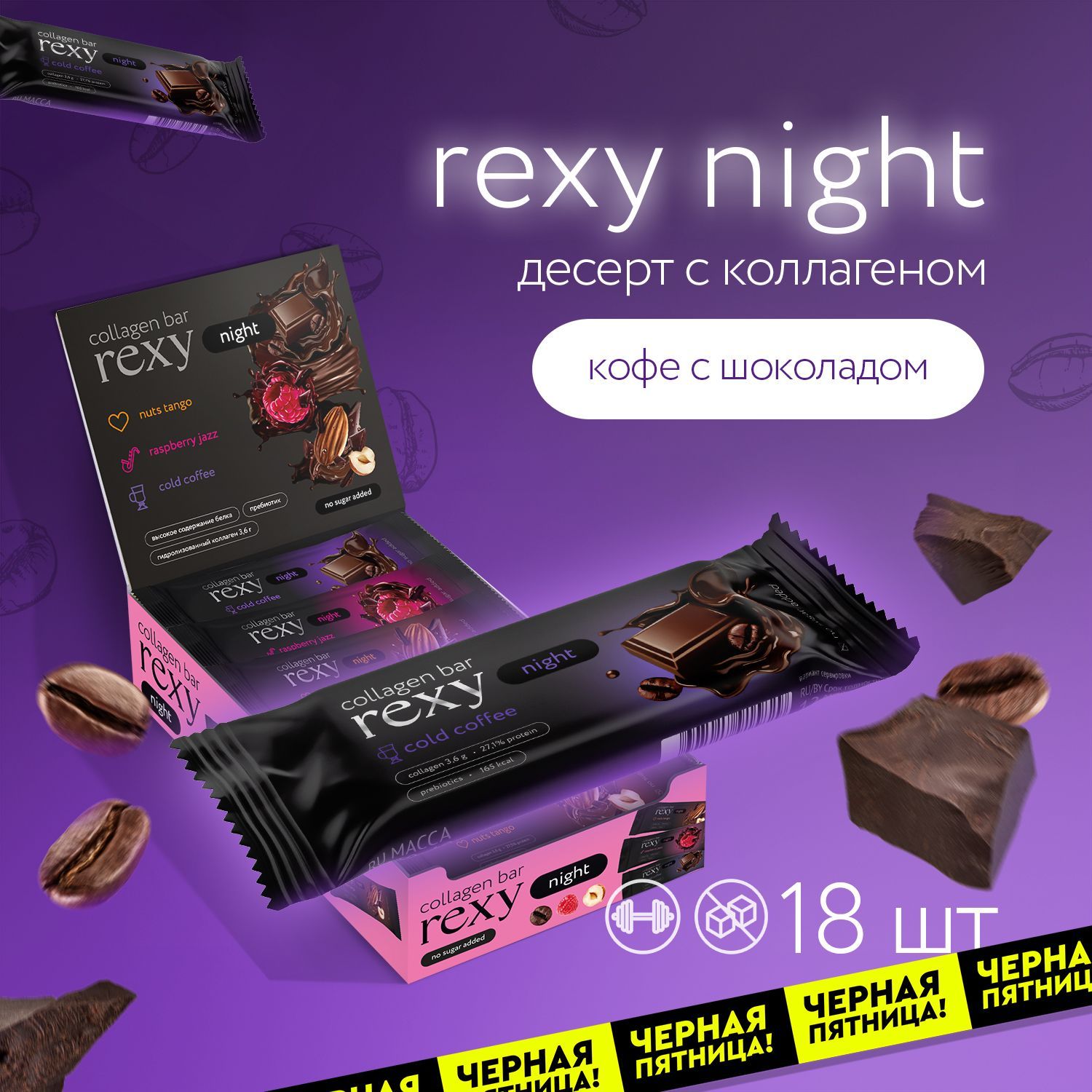 Протеиновые батончики без сахара Rexy Night Шоколад без сахара, 18шт х 40г ПП сладости