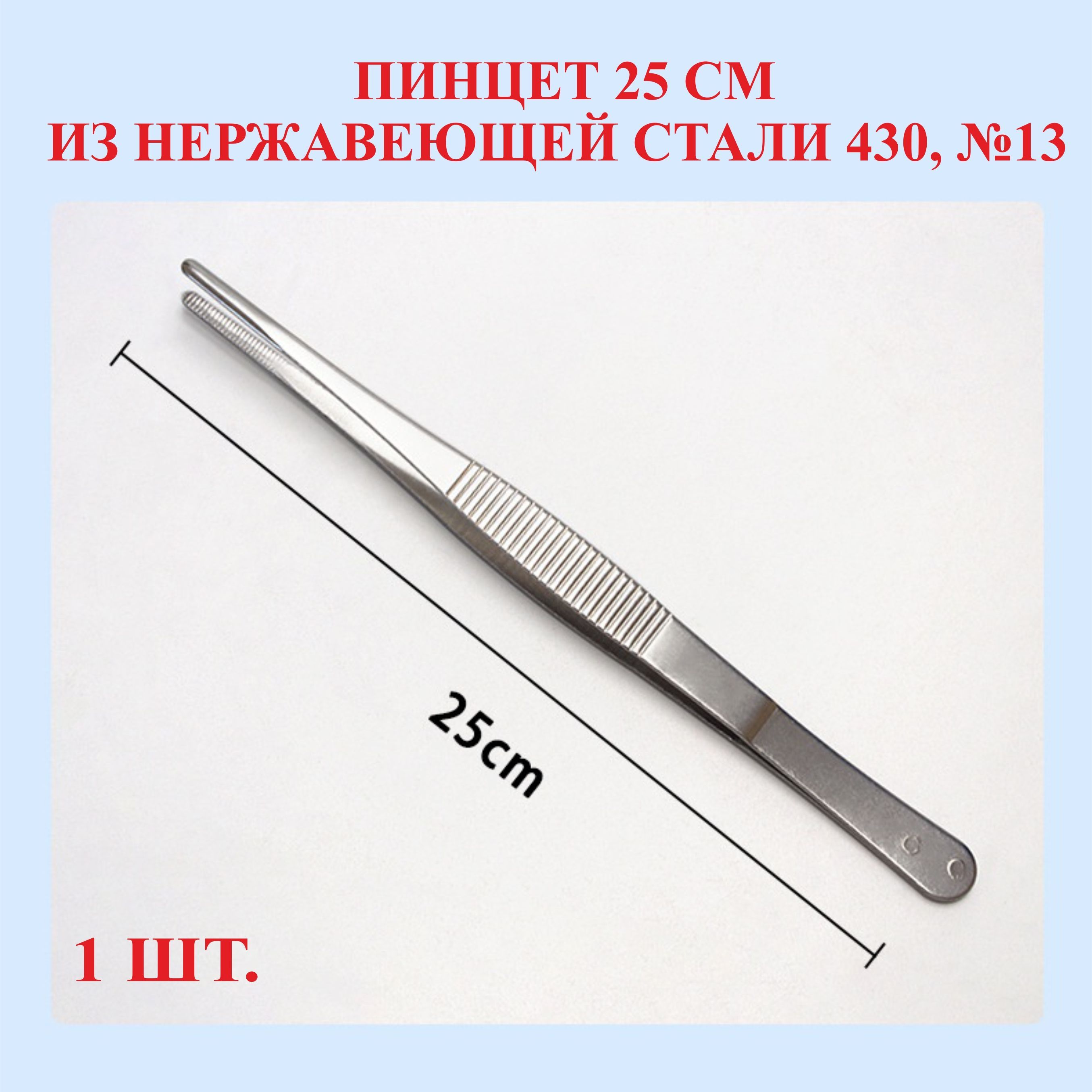 Пинцет из нержавеющей стали 430, прямой, 25 см, №13