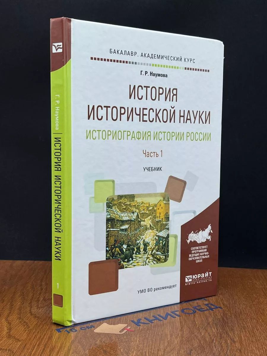 История исторической науки. В 2 частях. Часть 1