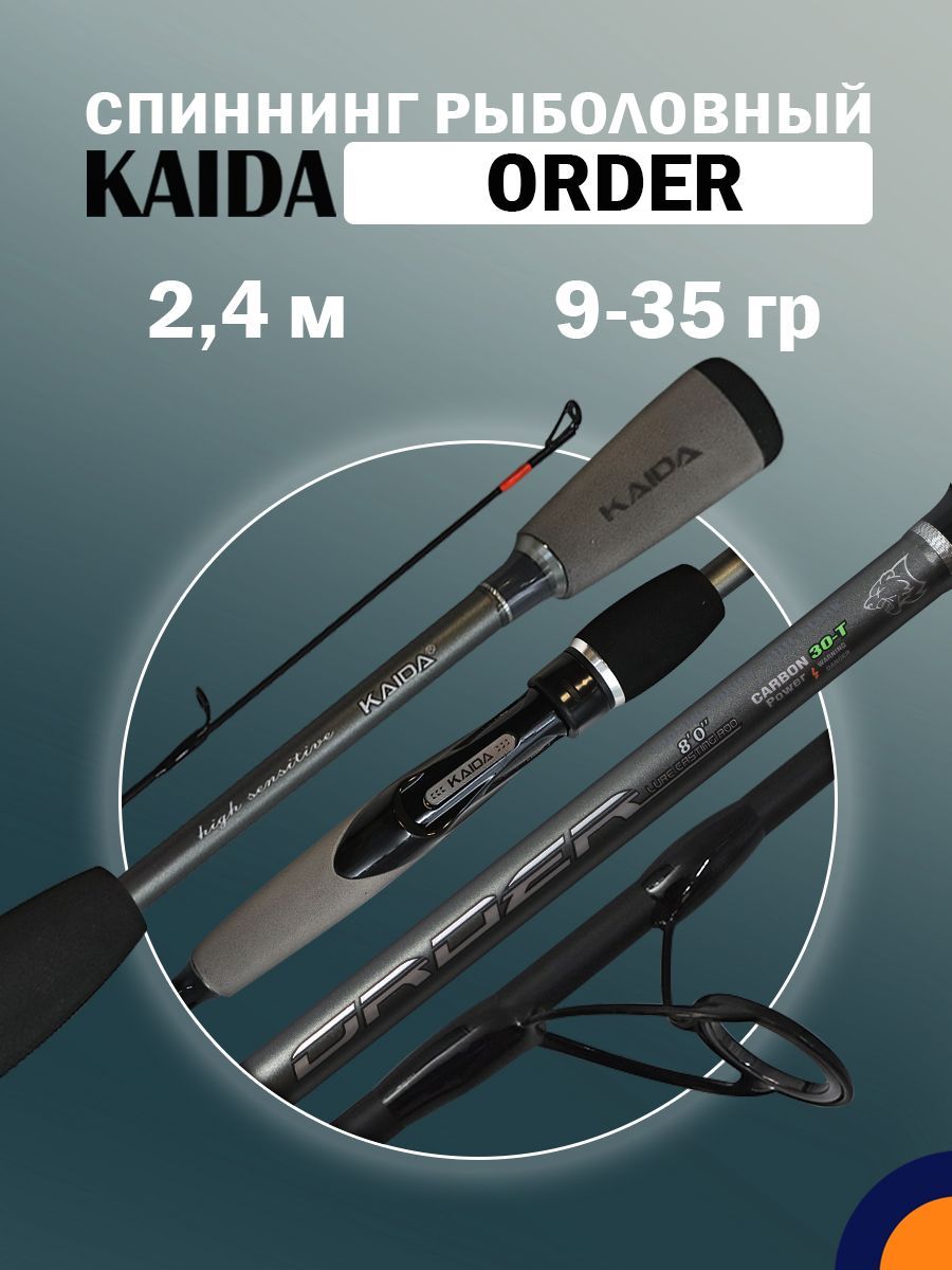 Спиннинг KAIDA ORDER 9-35 гр 2,4 м для рыбалки