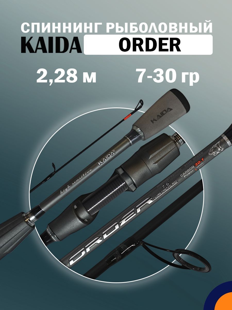 Спиннинг KAIDA ORDER 7-30 гр 2,28 м для рыбалки