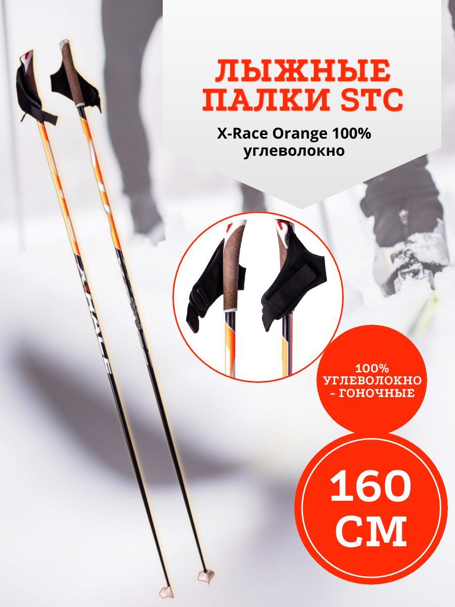 Лыжные палки STC 160 см X-Race Orange 100% углеволокно. Палки лыжные гоночные