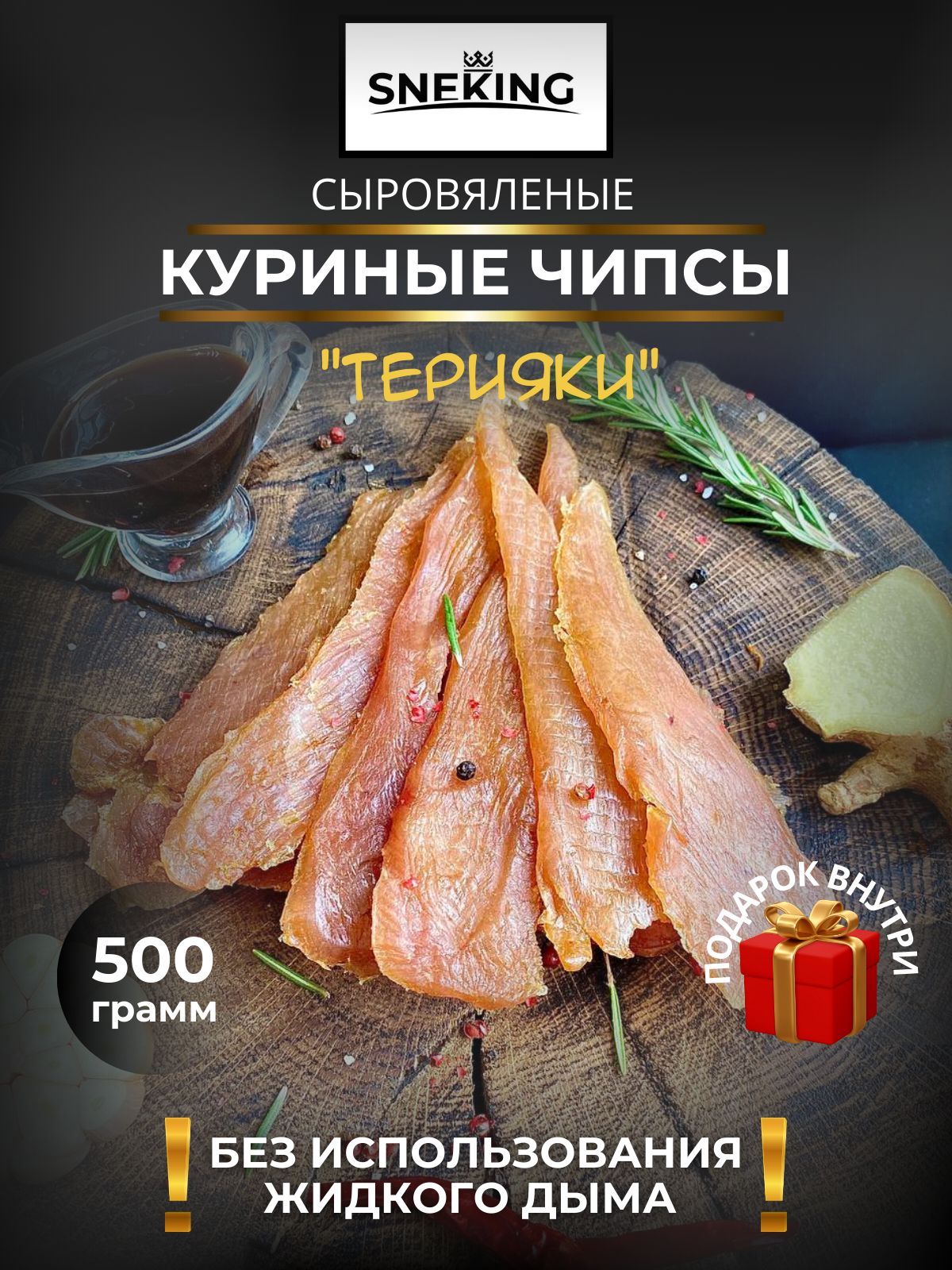 SNEKiNG Мясные чипсы куриные "Терияки" 500 грамм