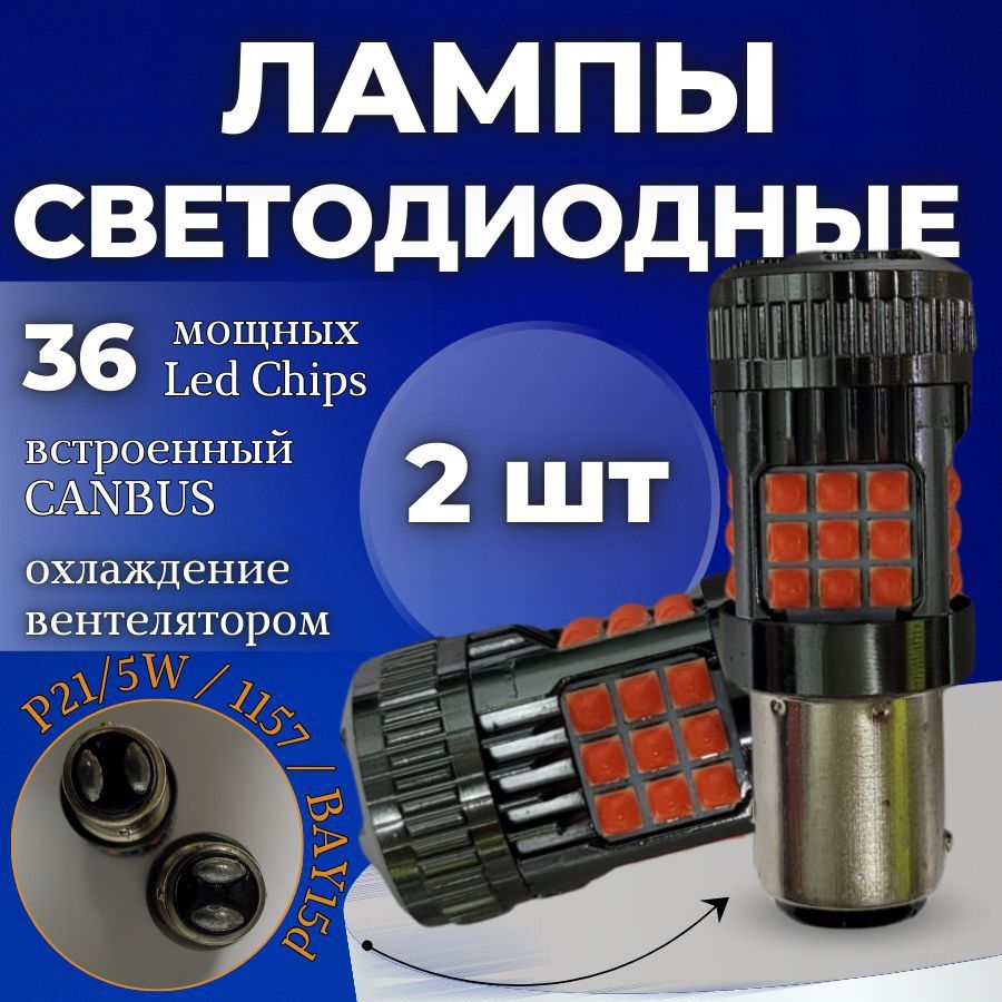 Светодиодная автомобильная лампа 2шт. P21/5W / 1157 / BAY15d SMD 3030 30W c обманкой V2 (Красные)