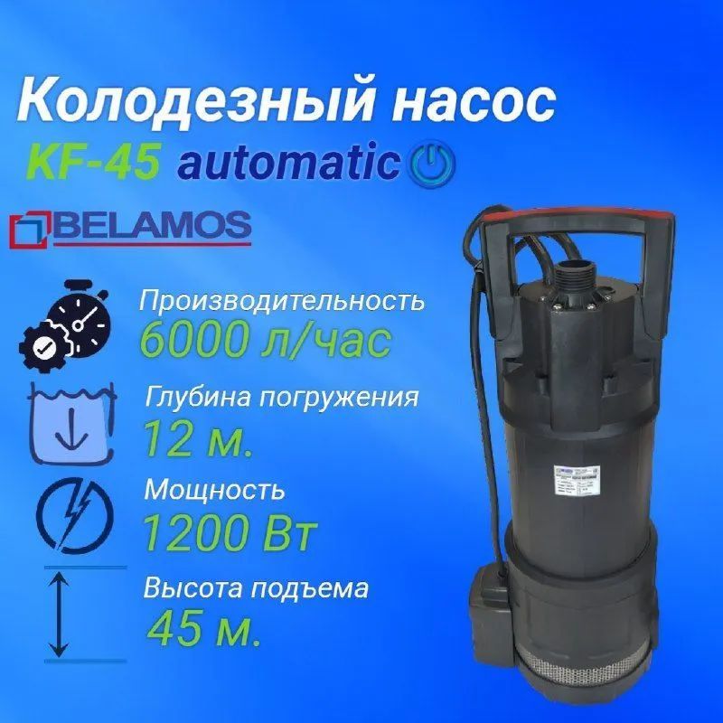 Насос для колодца Belamos AUTOMAT KF45