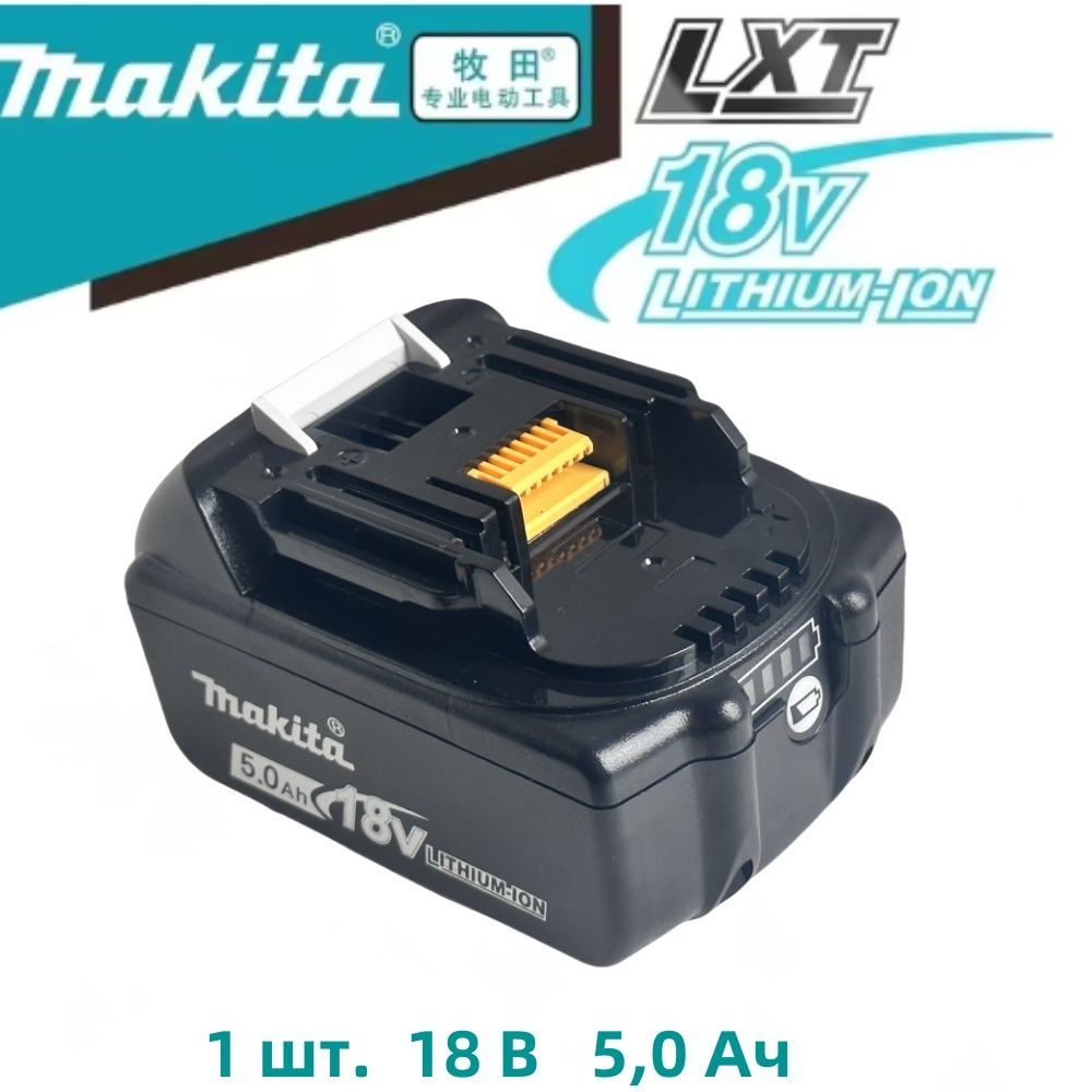 Makita632F69-8АккумуляторBL1850B18V,5Ah/BL1830B,BL1860B,BL1840B,BL1830,BL1850,BL1860