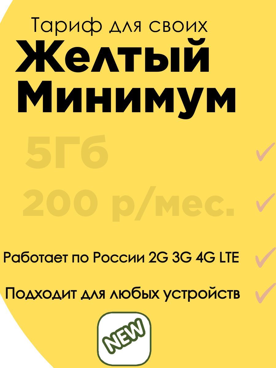 SIM2M SIM-карта Желтый Минимум (Вся Россия)