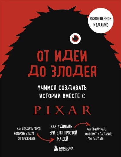 От идеи до злодея. Учимся создавать истории вместе с Pixar (обновленное издание) | Дин Мовшовиц | Электронная книга