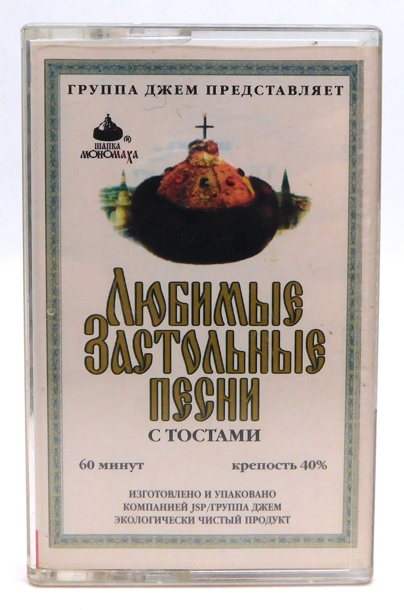 Аудиокассета ЛЮБИМЫЕ ЗАСТОЛЬНЫЕ ПЕСНИ С ТОСТАМИ 1999 год