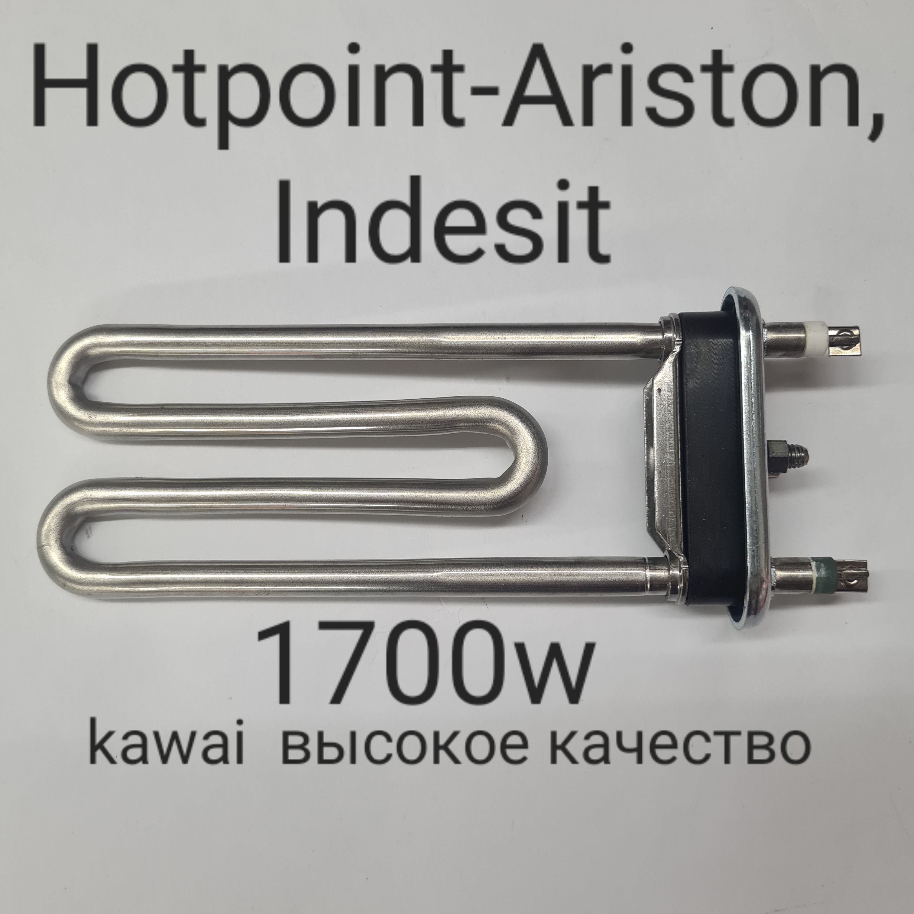 Тэн стиральной машины Indesit, Hotpoint Ariston, 1700w