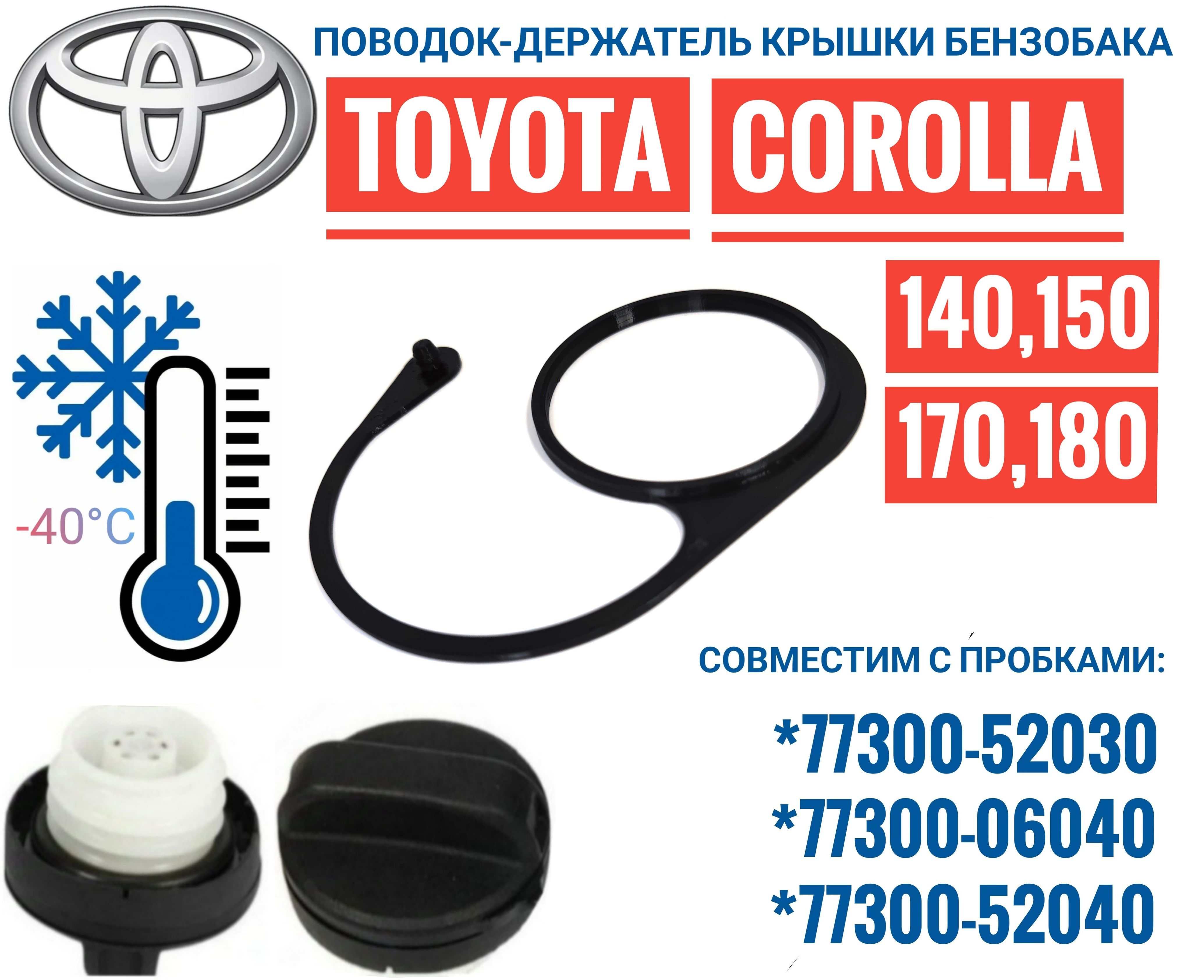 Поводок - держатель крышки пробки бензобака Toyota Corolla 140, 150, 170, 180