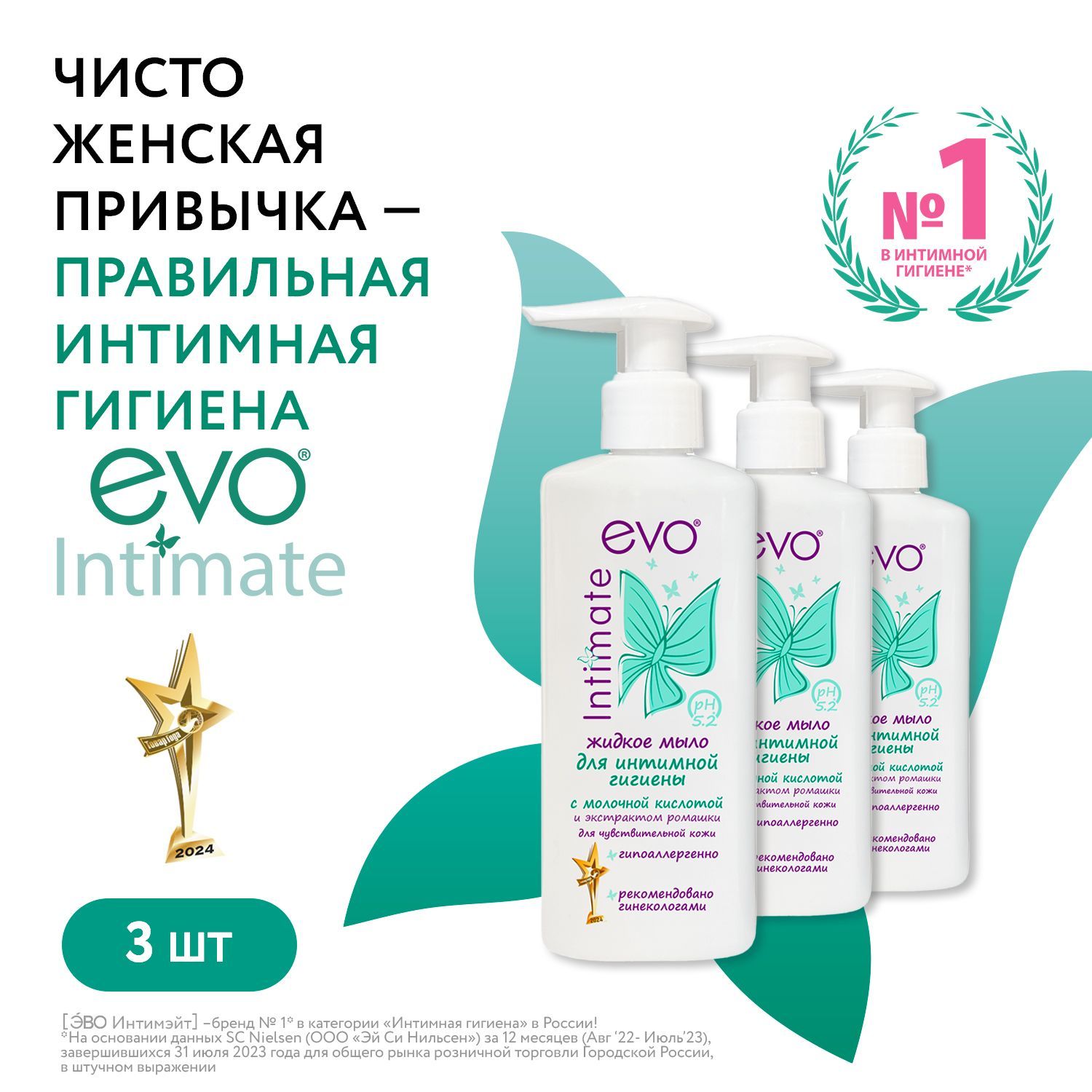 EVO/ЭВОIntimateЖидкоемылодляинтимнойгигиеныдлячувствительнойкожисмолочнойкислотой,рН5,2,200млх3штуки