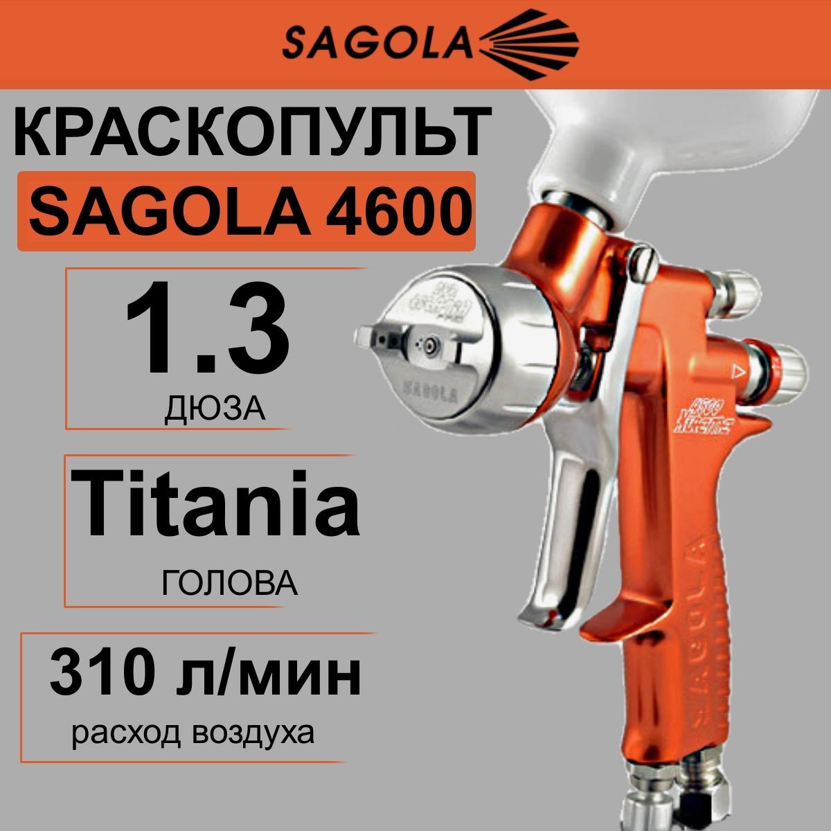 Краскопульт SAGOLA 4600 c головой Titania PRO, дюзой 1,3.