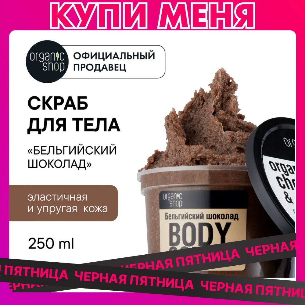 Скраб для тела Organic Shop бельгийский шоколад укрепляющий, 250 мл