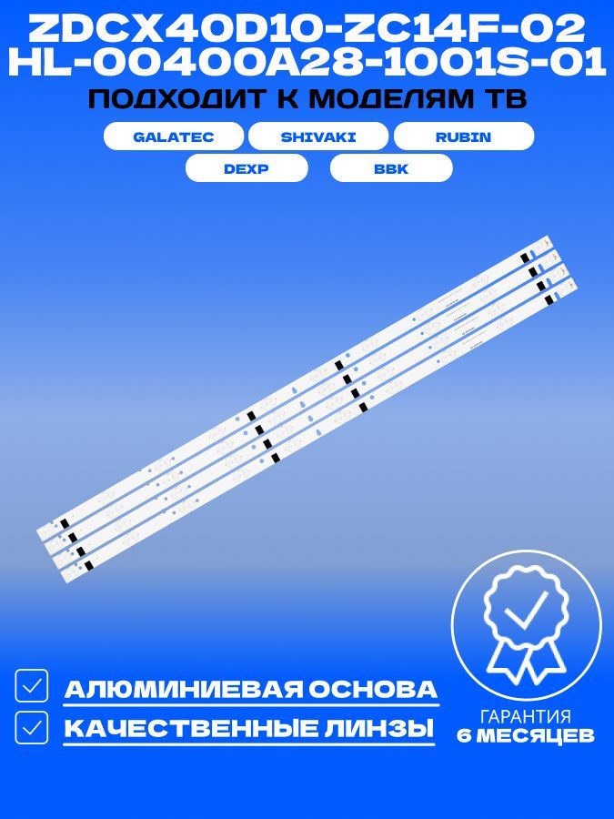 ПодсветкаZDCX40D10-ZC14F-02HL-00400A28-1001S-01дляТВSHIVAKISTV-40LED14DEXPF40B7000ERUBINRB-40SE9FT2CGALATECTVS-S4001EL
