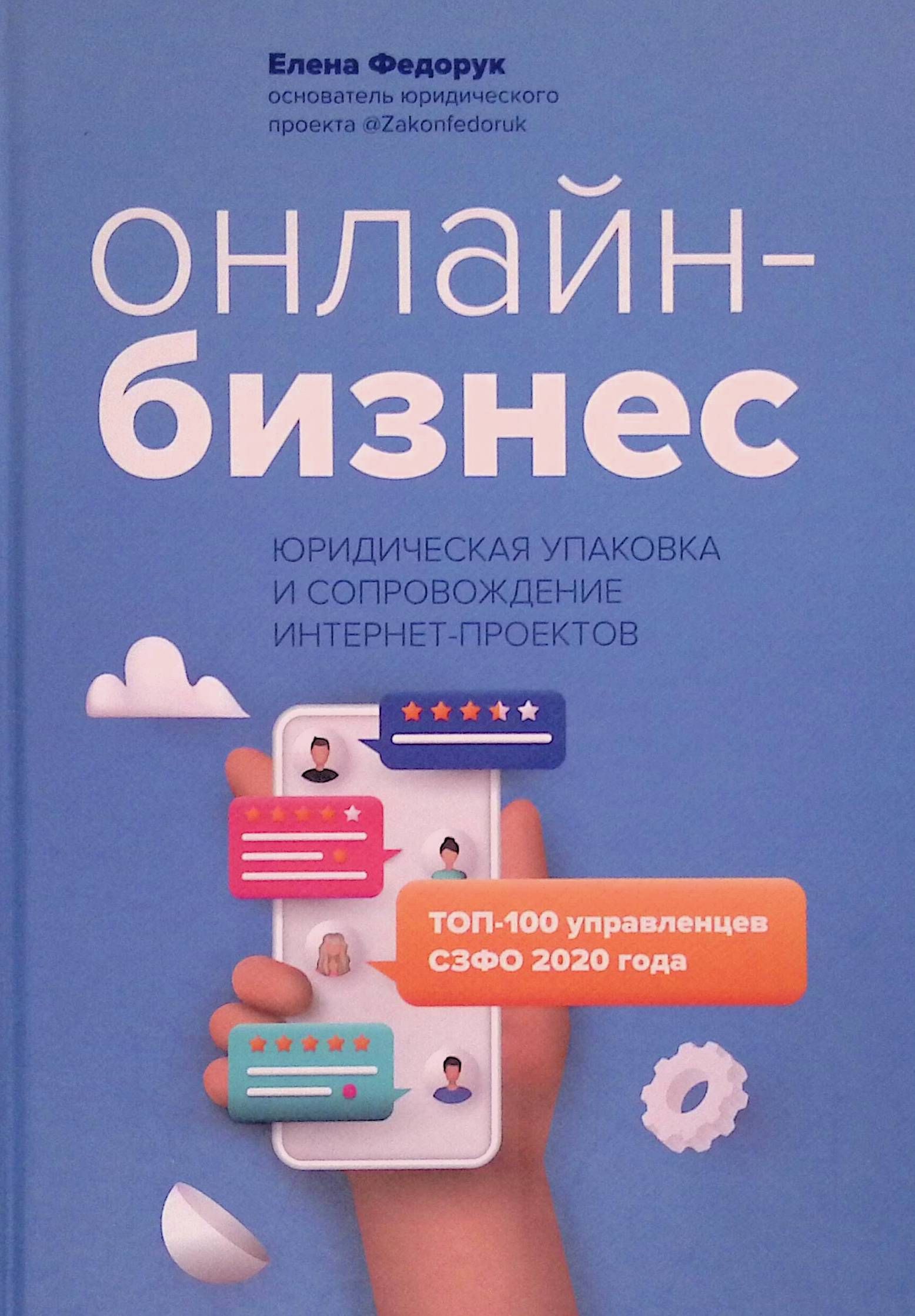 Онлайн-бизнес. Юридическая упаковка и сопровождение интернет-проектов